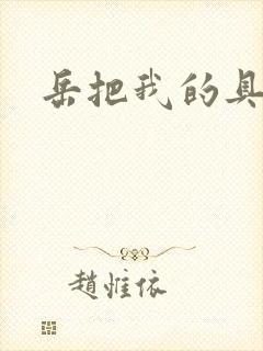 岳把我的具含进