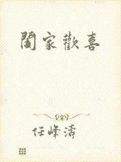 阖家欢喜封面