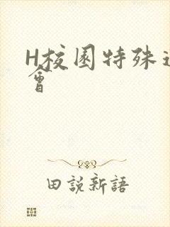 H校园特殊运动会封面