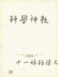 科学神教