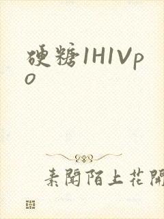 硬糖1H1Vpo封面