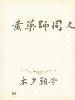黄药师同人