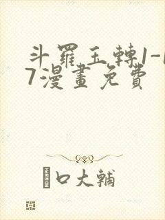 斗罗玉转1-17漫画免费