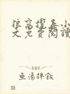 狼窝揽春小说全文免费阅读笔趣阁最新章节