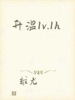 升温1v.1h