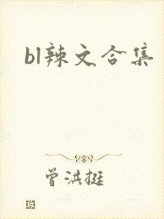 bl辣文合集