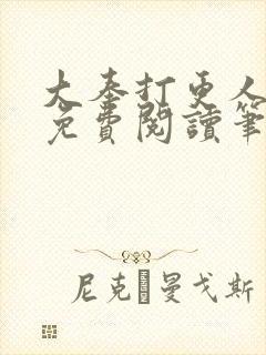 大奉打更人小说免费阅读笔趣阁