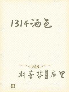 1314酒色