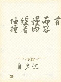他缓慢而有力的撞着内容