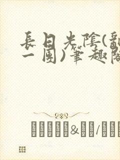 长日光阴(乱作一团)笔趣阁小说