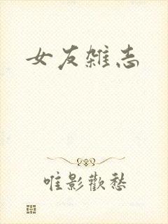 女友杂志