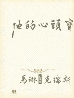 他的心头宝1v1