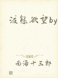 液态欲望by