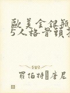 欧美金银瓶1-5人格骨头茶