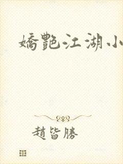 娇艳江湖小说