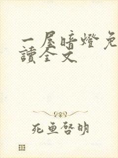 一屋暗灯免费阅读全文