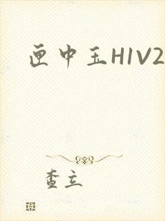 匣中玉H1V2