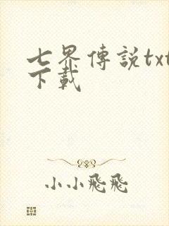七界传说txt下载