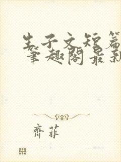 生子文短篇合集 笔趣阁最新章节阅读