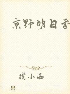 京野明日香封面