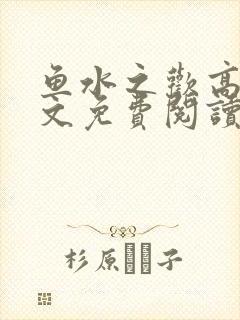 鱼水之欢高干全文免费阅读