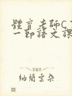 体育老师C了我一节语文课