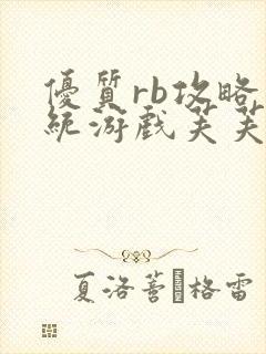 优质rb攻略系统游戏芙芙饿了封面