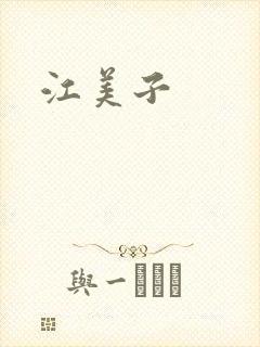 江美子封面