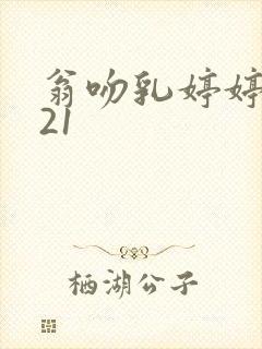 翁吻乳婷婷小玲21
