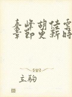 秦峰胡佳云最新章节更新时间