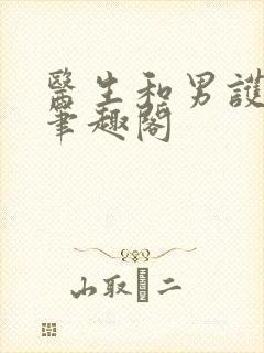 医生和男护士 笔趣阁