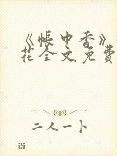 《帐中香》金银花全文免费阅读封面