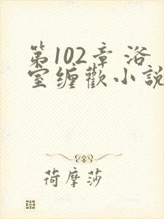 第102章 浴室缠欢小说