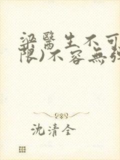 梁医生不可以(限)不容无弹窗