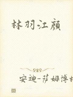 林羽江颜