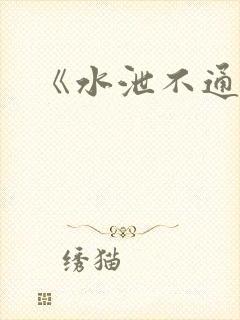 《水泄不通》