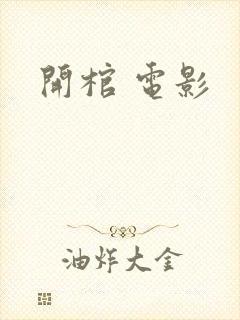 开棺 电影