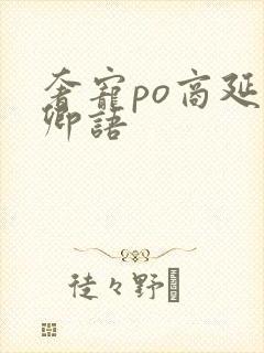 奢宠po商延宋卿语