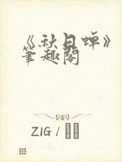 《秋日蝉》茂山笔趣阁