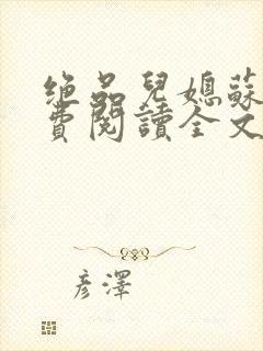 绝品儿媳苏暖免费阅读全文封面