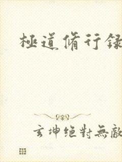 极道修行录