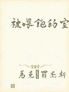 被喂饱的室友