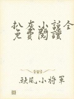 扒灰小说全章节免费阅读封面