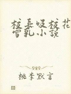 校长吸校花陈若雪乳小说