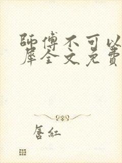 师傅不可以洛灵犀全文免费笔趣阁