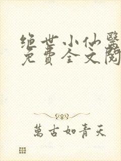 绝世小仙医张冬免费全文阅读无弹窗