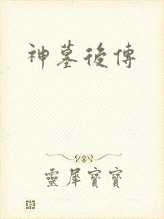 神墓后传