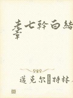 老七干白结33章