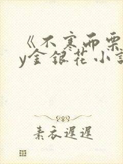 《不寒而栗》by金银花小说封面