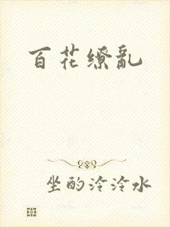 百花缭乱